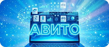 Продвижение на Авито